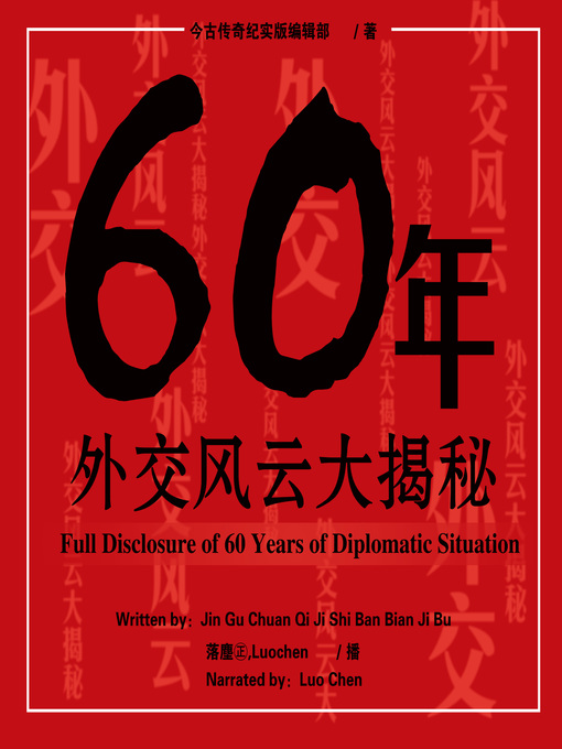 Title details for 60年外交风云大揭秘 by 今古传奇纪实版编辑部 - Available